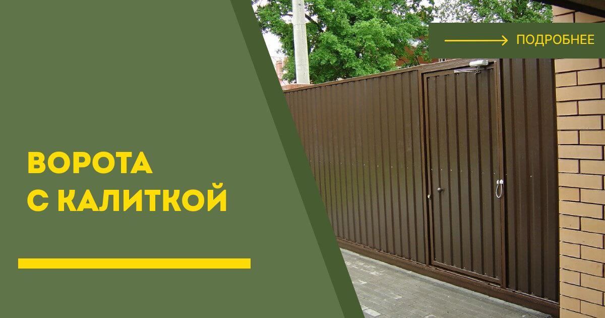 Купить ворота с калиткой под ключ Орел, цена от 24958 руб